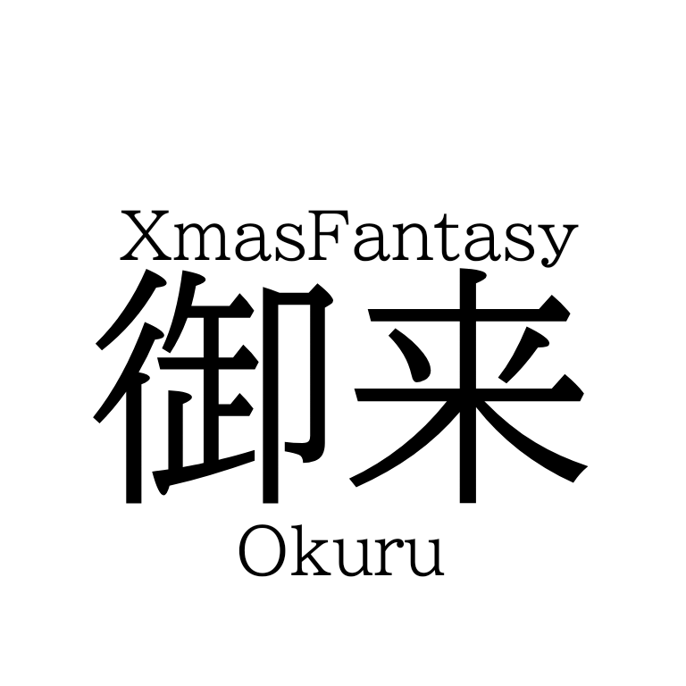 【御来 / Kuru】La scrittura in kanji del titolo della serie XmasFantasy